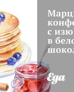 Марципановые конфеты с изюмом в белом шоколаде