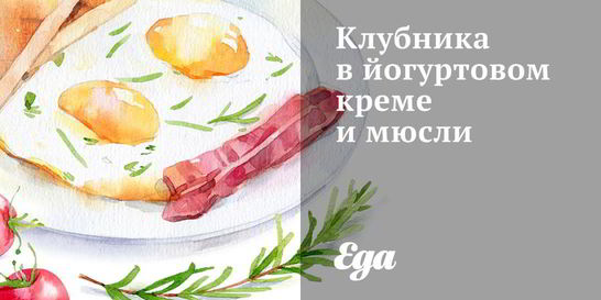 Клубника в йогуртовом креме и мюсли