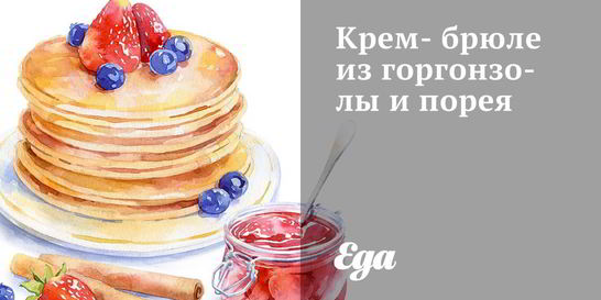 Крем-брюле из горгонзолы и порея