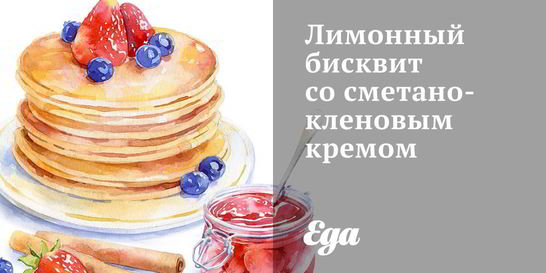 Лимонный бисквит со сметано-кленовым кремом