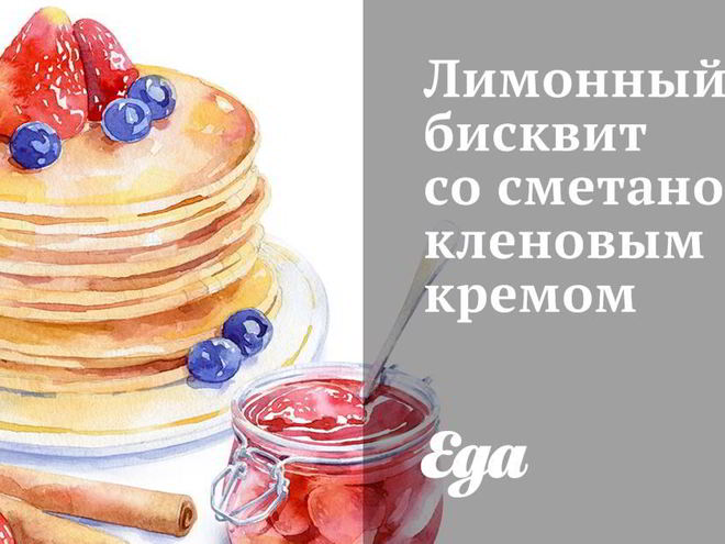 Рецепт лимонного бисквита со сметано-кленовым кремом