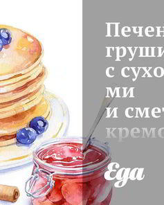 Печеные груши с сухофруктами и сметанным кремом