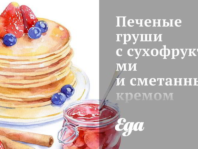 Рецепт печеных груш с сухофруктами и сметанным кремом