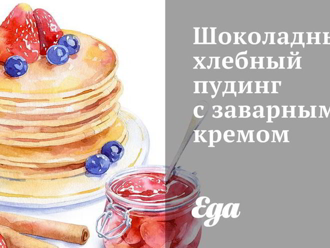 Рецепт шоколадного хлебного пудинга с заварным кремом