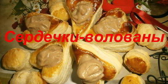 Волованы с шоколадным кремом