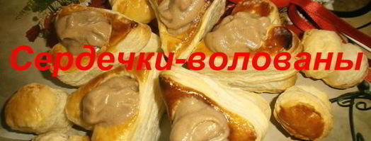 волованы с шоколадным кремом. Шаг 9