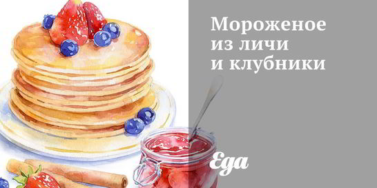 Мороженое из личи и клубники