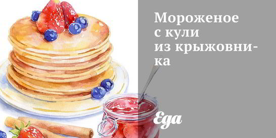 Мороженое с кули из крыжовника