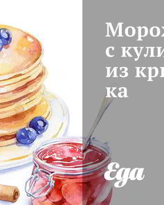 Мороженое с кули из крыжовника