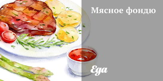 Мясное фондю