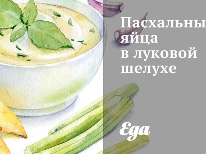 Рецепт пасхальных яиц в луковой шелухе