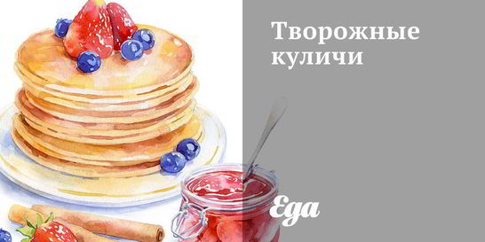 Творожные куличи