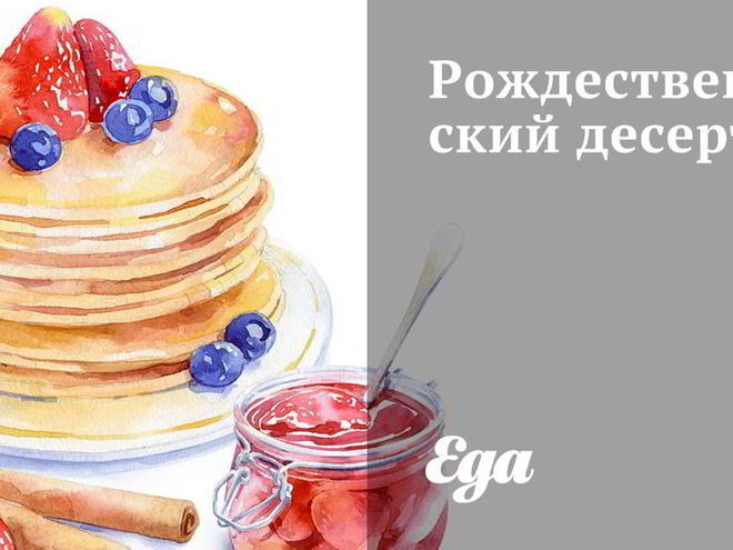 Рецепт рождественского десерта