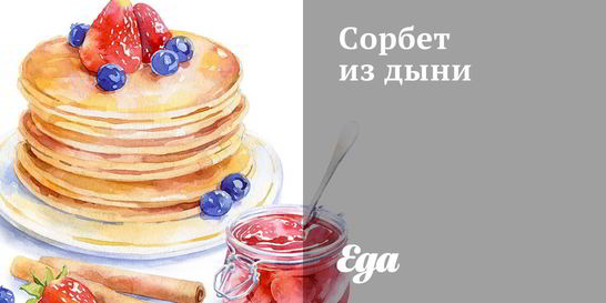 Сорбет из дыни