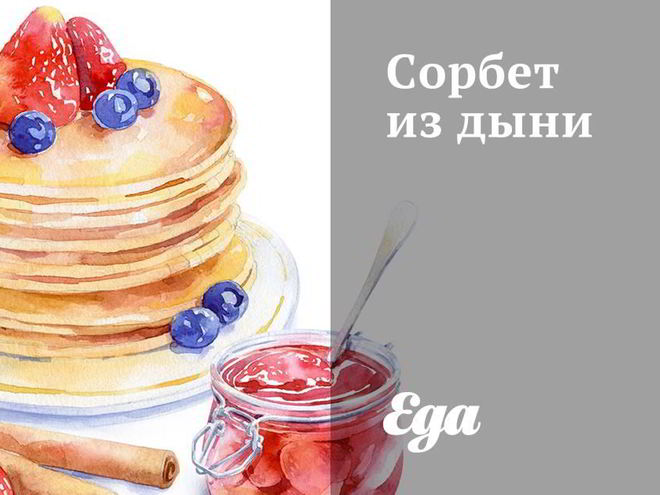 Рецепт сорбета из дыни