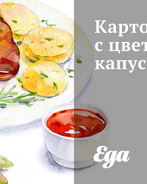 Картофель с цветной капустой