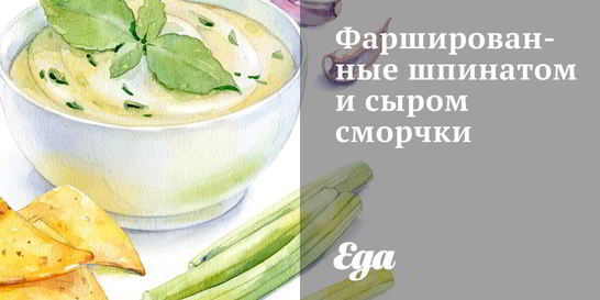 Фаршированные шпинатом и сыром сморчки