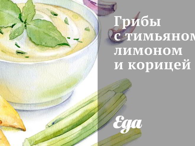 Рецепт грибов с тимьяном, лимоном и корицей