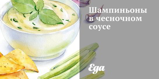 Шампиньоны в чесночном соусе