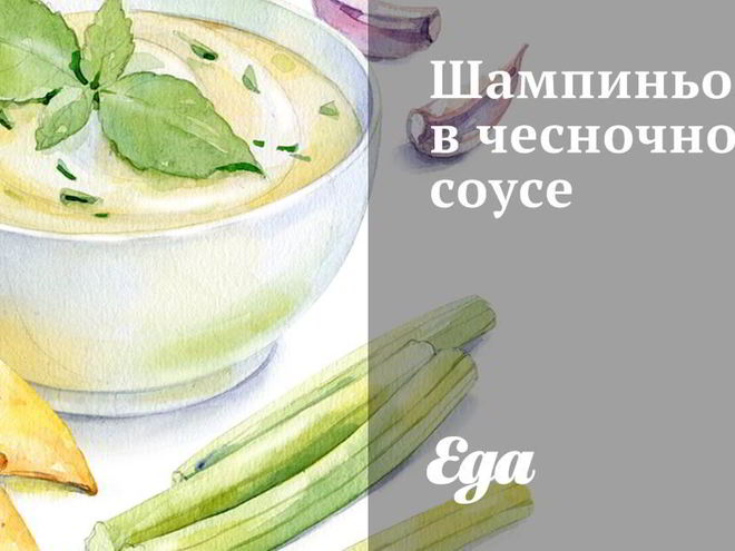 Рецепт шампиньонов в чесночном соусе