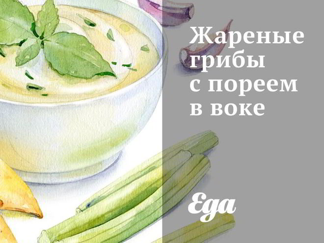 Рецепт жареных грибов с пореем в воке