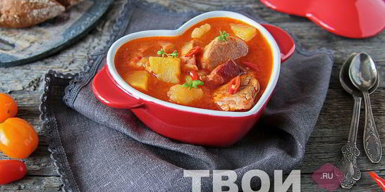 Гуляш по-венгерски