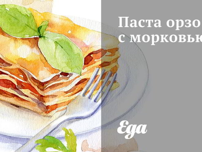 Рецепт пасты орзо с морковью