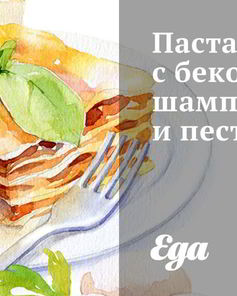 Паста с беконом, шампиньонами и песто