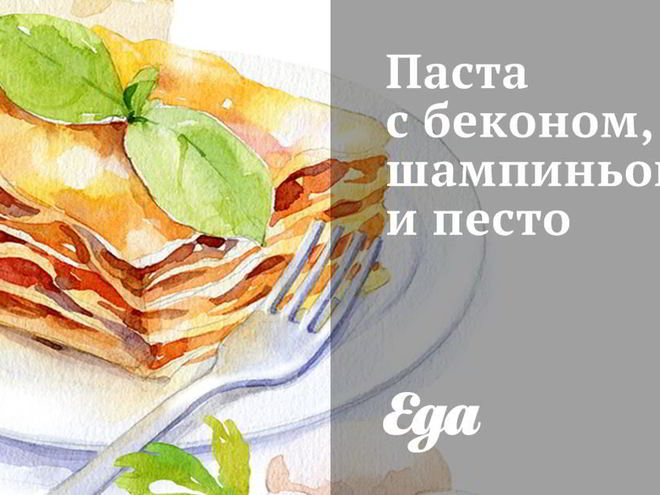 Рецепт пасты с беконом, шампиньонами и песто