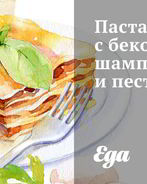 Паста с беконом, шампиньонами и песто