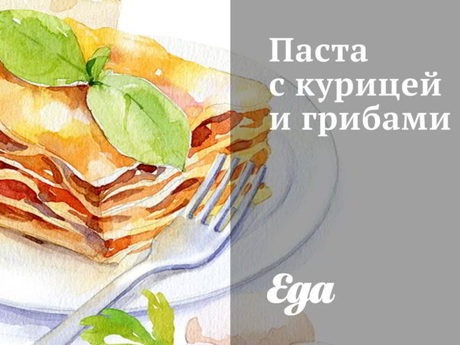 Рецепт пасты с куриным филе, сливками и грибами