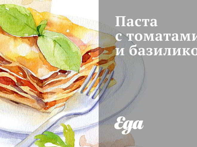 Рецепт пасты с томатами и базиликом