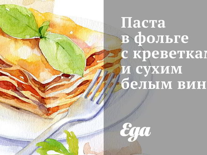 Рецепт пасты в фольге с креветками и сухим белым вином