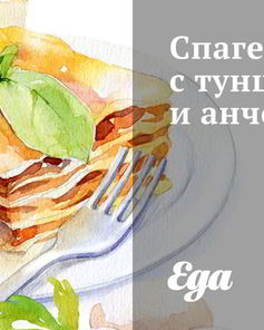 Спагетти с тунцом и анчоусами