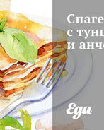 Спагетти с тунцом и анчоусами