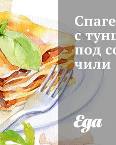 Спагетти с тунцом под соусом чили