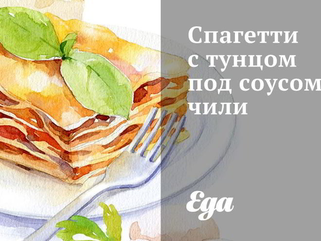 Рецепт спагетти с тунцом под соусом чили