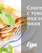 Спагетти с тунцом под соусом чили