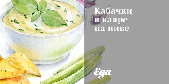 Кабачки в кляре на пиве