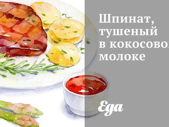 Рецепт шпината, тушеного в кокосовом молоке