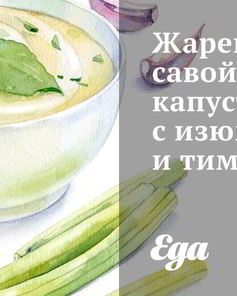Жареная савойская капуста с изюмом и тимьяном