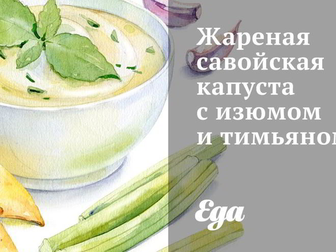 Рецепт жареной савойской капусты с изюмом и тимьяном