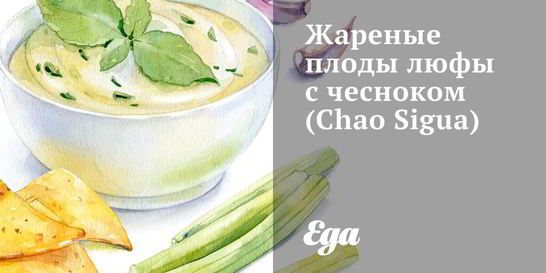 Жареные плоды люфы с чесноком