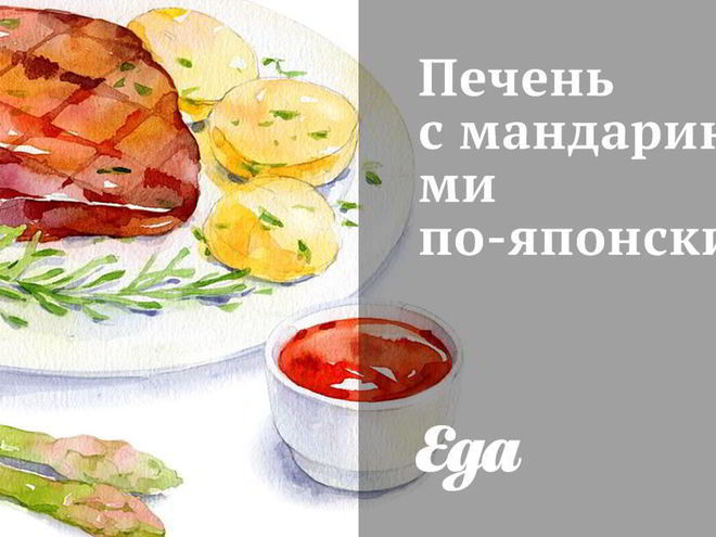Рецепт печени с мандаринами по-японски