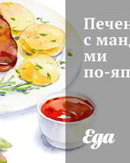Печень с мандаринами по-японски