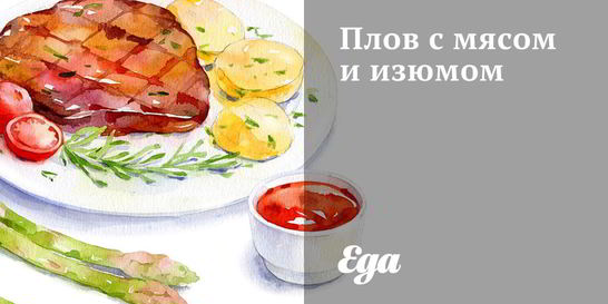 Плов с мясом и изюмом