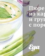 Пюре из картофеля и груш с пореем