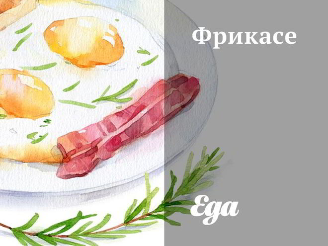 Рецепт фрикасе