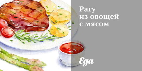 Рагу из овощей с мясом