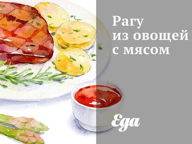 Рецепт рагу из овощей с мясом